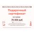 Подарочный сертификат на 70000 рублей