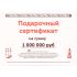 Подарочный сертификат на 1000000 рублей