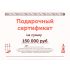 Подарочный сертификат на 150000 рублей