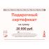 Подарочный сертификат на 20000 рублей