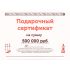 Подарочный сертификат на 500000 рублей
